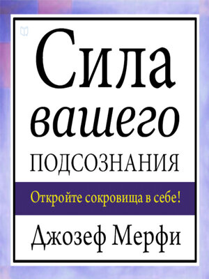 cover image of The Power of Your Subconscious Mind